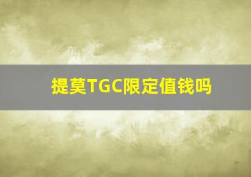 提莫TGC限定值钱吗