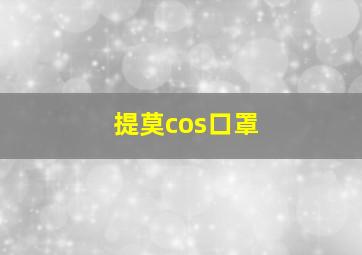 提莫cos口罩