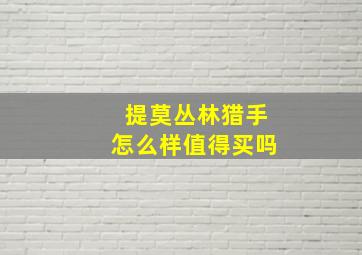 提莫丛林猎手怎么样值得买吗