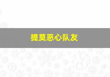 提莫恶心队友