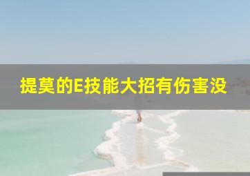 提莫的E技能大招有伤害没