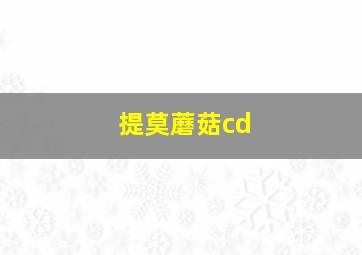 提莫蘑菇cd