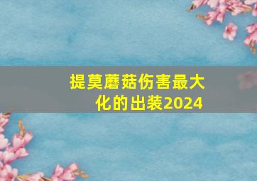 提莫蘑菇伤害最大化的出装2024