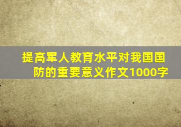 提高军人教育水平对我国国防的重要意义作文1000字