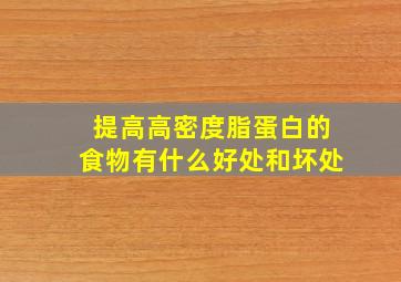 提高高密度脂蛋白的食物有什么好处和坏处