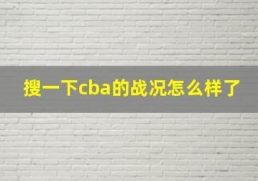 搜一下cba的战况怎么样了