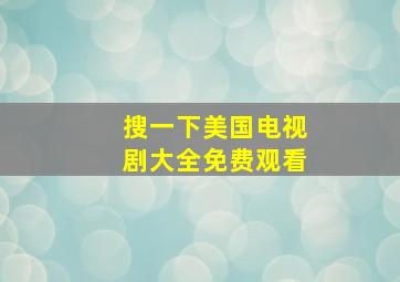 搜一下美国电视剧大全免费观看