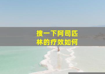 搜一下阿司匹林的疗效如何