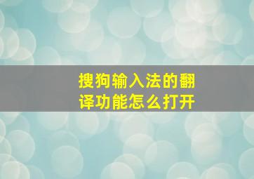 搜狗输入法的翻译功能怎么打开