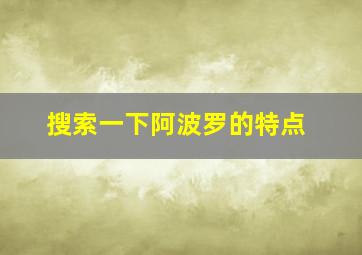 搜索一下阿波罗的特点