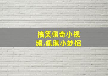 搞笑佩奇小视频,佩琪小妙招