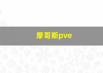 摩哥斯pve