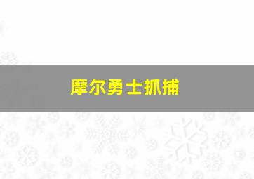 摩尔勇士抓捕