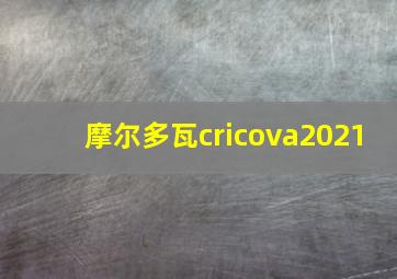 摩尔多瓦cricova2021