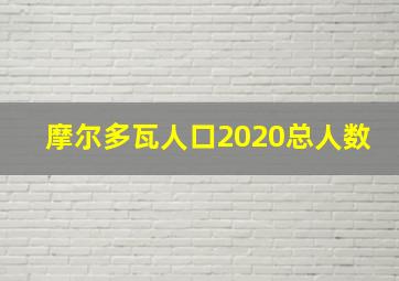 摩尔多瓦人口2020总人数