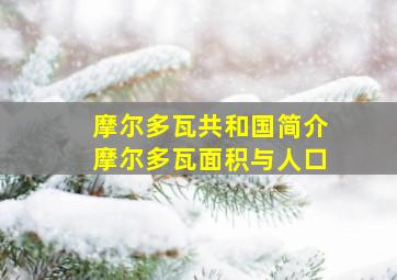 摩尔多瓦共和国简介摩尔多瓦面积与人口