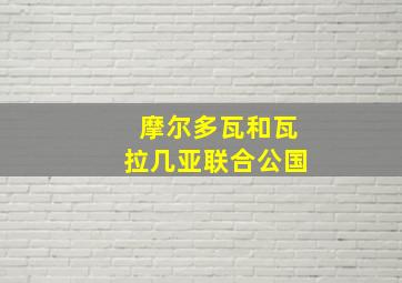 摩尔多瓦和瓦拉几亚联合公国