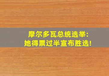 摩尔多瓦总统选举:她得票过半宣布胜选!