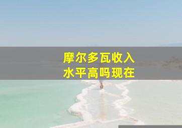 摩尔多瓦收入水平高吗现在