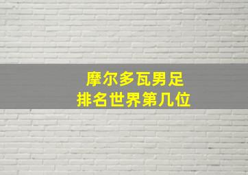 摩尔多瓦男足排名世界第几位