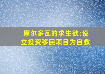 摩尔多瓦的求生欲:设立投资移民项目为自救