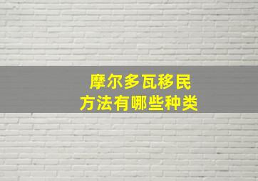 摩尔多瓦移民方法有哪些种类