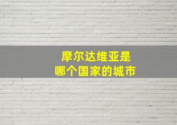 摩尔达维亚是哪个国家的城市