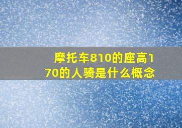 摩托车810的座高170的人骑是什么概念