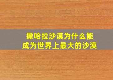 撒哈拉沙漠为什么能成为世界上最大的沙漠