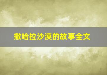 撒哈拉沙漠的故事全文