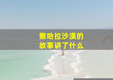 撒哈拉沙漠的故事讲了什么