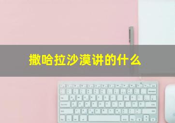 撒哈拉沙漠讲的什么