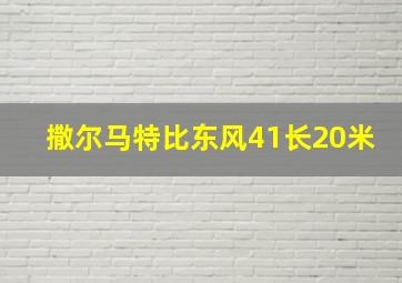 撒尔马特比东风41长20米