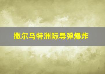 撒尔马特洲际导弹爆炸