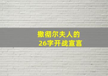 撒彻尔夫人的26字开战宣言