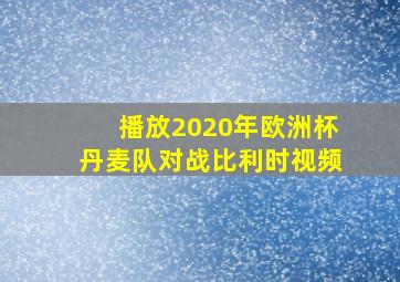 播放2020年欧洲杯丹麦队对战比利时视频