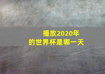 播放2020年的世界杯是哪一天