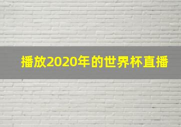 播放2020年的世界杯直播