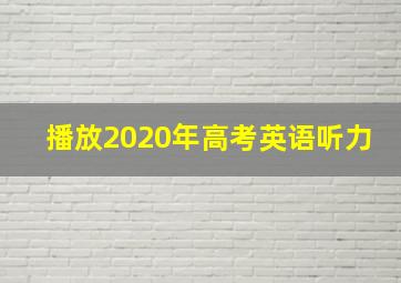 播放2020年高考英语听力