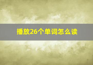 播放26个单词怎么读