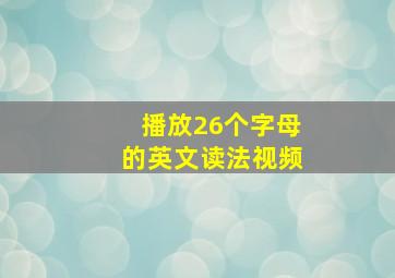 播放26个字母的英文读法视频