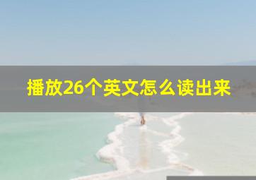 播放26个英文怎么读出来