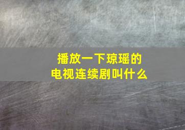 播放一下琼瑶的电视连续剧叫什么