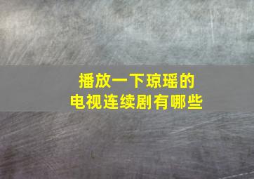 播放一下琼瑶的电视连续剧有哪些