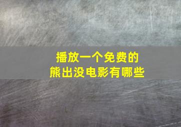 播放一个免费的熊出没电影有哪些