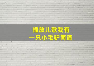 播放儿歌我有一只小毛驴简谱