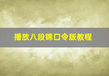 播放八段锦口令版教程