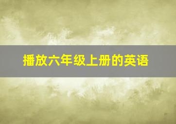 播放六年级上册的英语