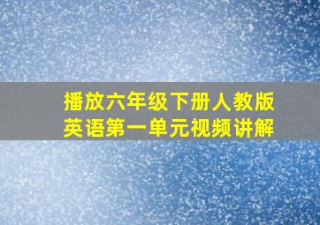 播放六年级下册人教版英语第一单元视频讲解