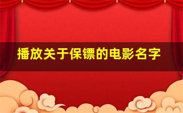 播放关于保镖的电影名字